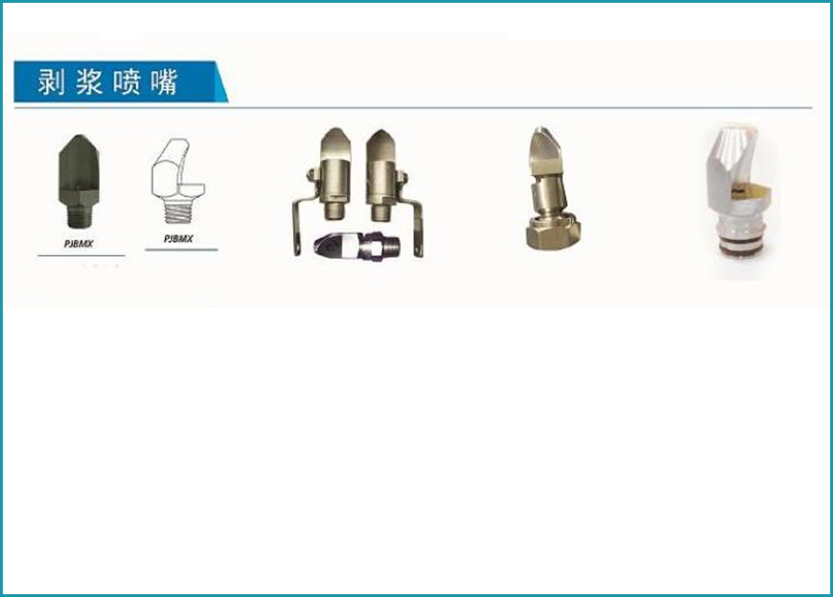 剝漿噴嘴