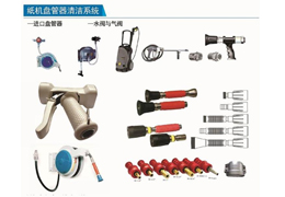 紙機(jī)盤管器清潔系統(tǒng)